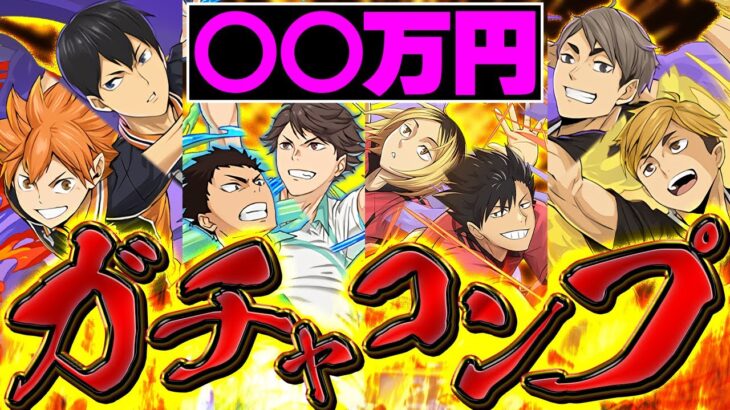 【10万円】魔法石1400個でハイキューガチャをコンプまで引いてみた結果→当然地獄行き確定【パズドラ】