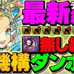 “1周14億経験値”ノア×ダンボ8で裏機構城を周回！ピトー武器無し！組やすさUP!!【パズドラ】