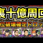 【パズドラ】部位破壊確定ドロップ！全敵対応！裏「十億」チャレンジ！裏未知の新星ラッシュ！1周20分台！日向×影山編成で安定周回！【概要欄に立ち回りなど記載】