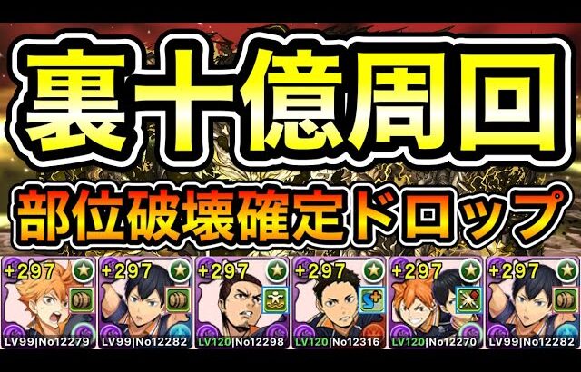 【パズドラ】部位破壊確定ドロップ！全敵対応！裏「十億」チャレンジ！裏未知の新星ラッシュ！1周20分台！日向×影山編成で安定周回！【概要欄に立ち回りなど記載】