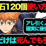 【◯◯引くと大損！】魔法石120個の使い方解説！何がなんでも◯◯だけは絶対引くな！！！！！【パズドラ】【13周年】【ハイキューコラボ】