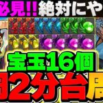 【期間限定】1周2分台で宝玉16個ゲット！やらないとマジで損！難民は絶対に見て！！！【パズドラ】