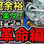 【大革命】ランダン！誰でも王冠余裕！13周年記念杯！２パターン紹介！ヨグ無し＆ヨグあり編成・代用・立ち回り解説！ルートパズルは覚えなくても王冠いけますが「急がば回れ」かもです。【パズドラ】