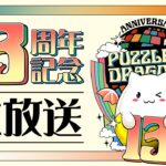 パズドラ公式放送 ～13周年記念生放送～