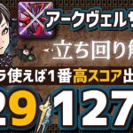 【パズドラ】ランダン〜13周年記念杯〜このキャラ使えば1番簡単に高得点が出せます！立ち回りを解説！