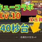 宝玉16体2分40秒！ハイキューコラボ上級Lv.10最速編成で宝玉乱獲！