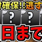 【明日まで】逃すとマズイ絶対確保して！魔法石171個相当,無料ガチャ14回分,確保必須5体など！一挙に紹介解説！【パズドラ】