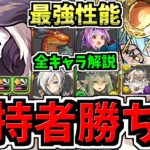 【所持者ラッキー】最強性能に既存18体が新進化＆能力調整！全キャラ性能解説！持ってる方必見です！神器龍物語イベント【パズドラ】
