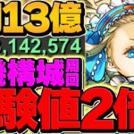 【新時代】1周8分で13億経験値！これがソロ最強ランク上げ！立ち回り&配置解説も！裏機構城 ノア編成【パズドラ】
