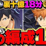 【最速】裏十億チャレンジを”18分”攻略！日向×影山がパズドラを壊しました！これ組めばOKです！【パズドラ】