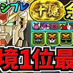【環境1位】今一番強い最強テンプレ解説！裏十億チャレンジ周回！ガンダムF91×DX編成！代用・立ち回り解説！裏未知の新星ラッシュ【パズドラ】