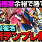 【最強復活】ゴッドガンダムで新極悪を完全破壊！1T生成×指固定LSが強すぎる！代用&立ち回り解説！【パズドラ】