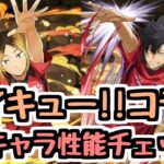 【ハイキュー!!コラボ情報】新キャラ性能チェック2！強そうな武器多め！【パズドラ】