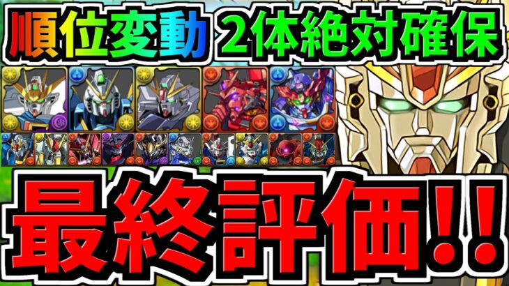 【最終評価】順位変動あり！2体絶対確保！交換優先度ランキング！ガンダムコラボ交換所解説！最強キャラを後悔ないように交換しよう！【パズドラ】