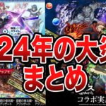 【総集編】2024年に起きた大炎上事件をイッキ見【パズドラ解説】