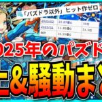 2025年パズドラで起きた炎上事件や騒動まとめ【まだ2ヶ月】