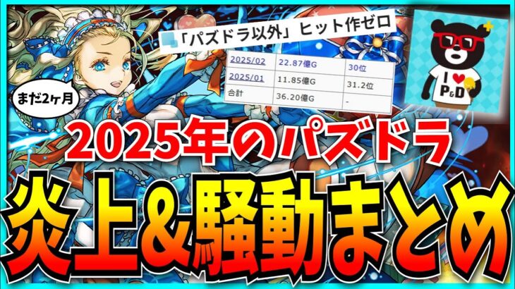 2025年パズドラで起きた炎上事件や騒動まとめ【まだ2ヶ月】