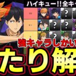 【パズドラ】ハイキューコラボ全28体性能解説‼︎ガチャ前に当たりキャラをチェック‼︎烏野や音駒など新環境最強登場‼︎【パズドラ実況】