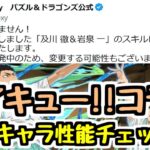 【ハイキュー!!コラボ情報】新キャラ性能チェック3！オメガモンみたいなキャラが最速で能力訂正されててワロタ【パズドラ】