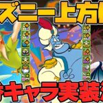ディズニー既存キャラ5体が強化決定！明日18時から十億チャレンジも開催されるぞ！！【パズドラ】