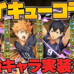 【インフレ確定】ハイキュー新キャラ6体性能解説！マジで人権最強ぶっ壊れチートなんだがｗｗｗｗ【パズドラ】