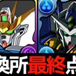 【ガンダム交換所】個人的推奨キャラはこの7体！プレイスタイルに応じて選択してください！【パズドラ】