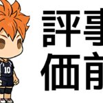 【闇鍋】星7の2体を引けないと負け！ハイキューコラボの当たりキャラ解説！【パズドラ】