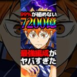 一撃7,200億がヤバすぎたハイキューコラボ #パズドラ #shorts