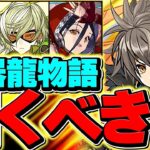 本日開催！当たり率80%超えの神器龍物語ガチャは引くべき！？知らないと損！！【パズドラ】