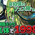 【999億】木属性の上限解放最高値がまさかの降臨キャラで更新されました【パズドラ】