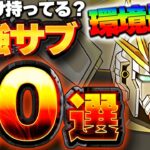 環境最強リーダー！F91のテンプレ編成に入ってくる最強サブ１０体厳選紹介！！【ガンダムコラボ】【パズドラ実況】＃パズドラ