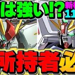F91×三ガンダムが相性抜群！？新極悪を最速11分台で攻略！確保必須キャラ誕生しました！【パズドラ】