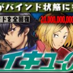 【奇跡コンビ】バインド→回復無限LOOP、2600億の夢コラボーー研磨×刹那！！【ハイキュー　パズドラ】