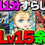 すみません、LV15もノアに破壊されてしまいました・・・　代用&立ち回り！【パズドラ】