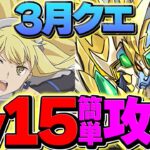 LV15を10分で攻略！アイズ編成が最強！代用多数！これ見ればOKです！３月クエスト【パズドラ】