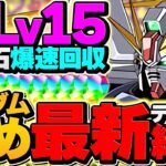 母体ガンダムのみでLV15を攻略！代用多め！魔法石欲しい人はこれを使ってください！3月クエスト【パズドラ】