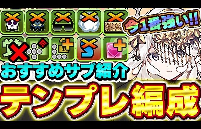環境No.1性能の最強リーダー！！テミスの汎用テンプレ編成＆おすすめサブ紹介！！【パズドラ実況】＃パズドラ