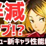 【パズドラ】またも火属性最強更新!?半減ループ搭載の音駒高校の破壊力がヤバい！ハイキューコラボ新キャラ性能解説Part2！