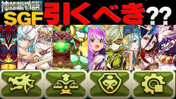 【闇鍋】確率崩壊⁈ 神器龍SGF引く前にこれを見てくれ【パズドラ】