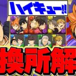 ハイキューコラボ交換所解説！SSランクキャラを絶対に逃すな！知らないと損！！【パズドラ】