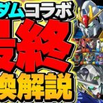 ガンダムコラボ最終交換所解説！SSランクキャラは絶対にとってくれ！知らないと損！！！【パズドラ】