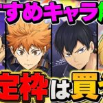 【買う前に見て】ハイキューコラボの確定枠オススメ解説！SSランクキャラに課金しよう！！【パズドラ】
