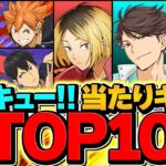 ハイキューコラボ当たりキャラTOP10解説！このキャラだけは絶対に引こう！ガチャ迷ってる人必見！【パズドラ】