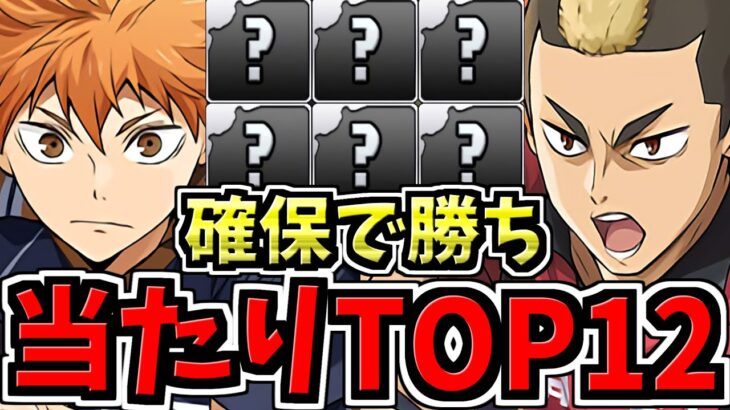 【確保必須】引ければ勝ち組！大当たりランキングTOP12！ハイキューコラボ当たりキャラランキング【パズドラ】