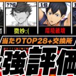 【頂点】超徹底当たりランキング+交換所Tier TOP28解説！（+おすすめ確保数）【常闇評価 ハイキュー パズドラ】