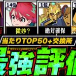 【超徹底解説】当たりランキング+交換所Tier TOP52！（+おすすめ確保数）【常闇評価 ガンダムコラボ パズドラ】