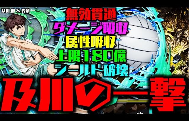 【及川徹】オメガモンみたいな及川の一撃が凄すぎるWWWWWWWWW 【ハイキューコラボ】【ダックス】【パズドラ実況】