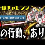 【裏十億】流行りのユニコーンでぶっ壊すだけだからWWWWWWWWW【ガンダムコラボ】【ダックス】【パズドラ実況】