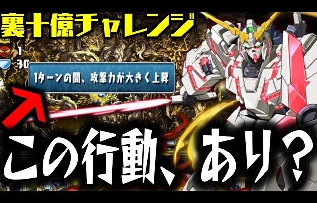 【裏十億】流行りのユニコーンでぶっ壊すだけだからWWWWWWWWW【ガンダムコラボ】【ダックス】【パズドラ実況】