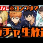 🔴【生放送】ハイキュー!!コラボぶん回すWWWWWWWWWWWW【ダックス】【パズドラ実況】